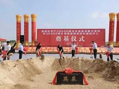 河南周口市淮阳区年产2万吨光伏级高纯度石英砂项目开工奠基