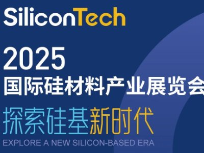 “探索硅基新时代”——SiliconTech2025国际硅材料产业展览会 启幕！