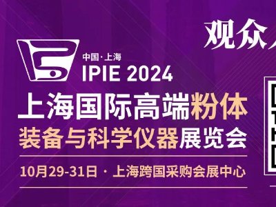 融入锂电材料盛会！共赴IPIE2024，上海跨国采购会展中心等你来!