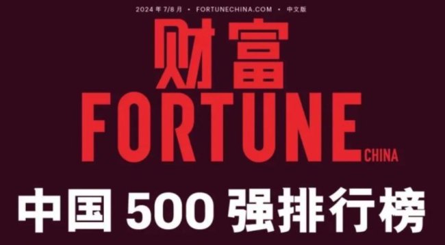 楚江新材荣登《财富》中国500强第337位