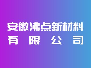 安徽沸点新材料有限公司出席IPIE2024上海国际高端粉体装备与科学仪器展