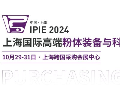 IPIE2024采购团揭秘（第一弹）！展位火热预定中……