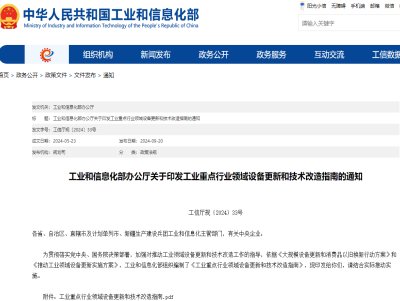 工信部印发《工业重点行业领域设备更新和技术改造指南》