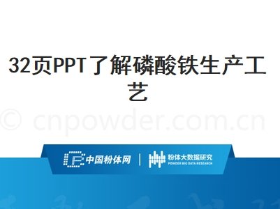 32页PPT了解磷酸铁生产工艺