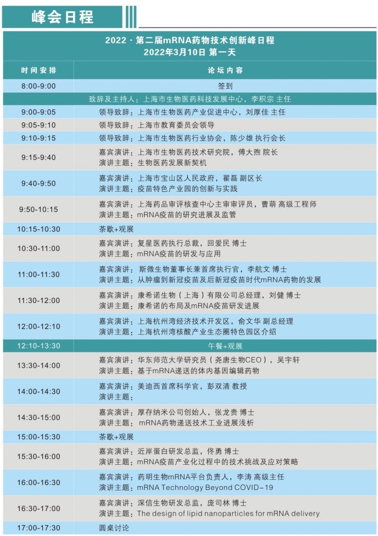 165250_972869_gsdt.jpg 第二届mRNA药物技术创新峰会议程A.jpg