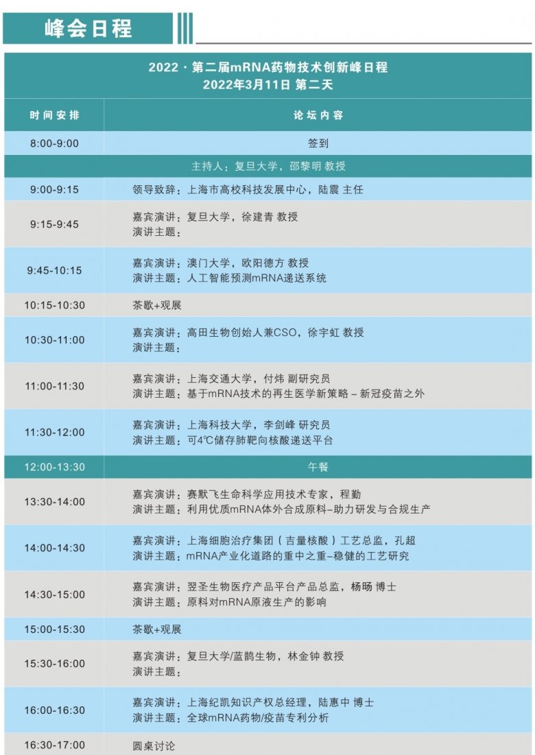 165316_772497_gsdt.jpg 第二届mRNA药物技术创新峰会议程B.jpg