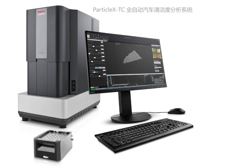 110338_782958_jswz.png ParticleX-TC 全自动汽车清洁度分析系统--产品图片(1).png