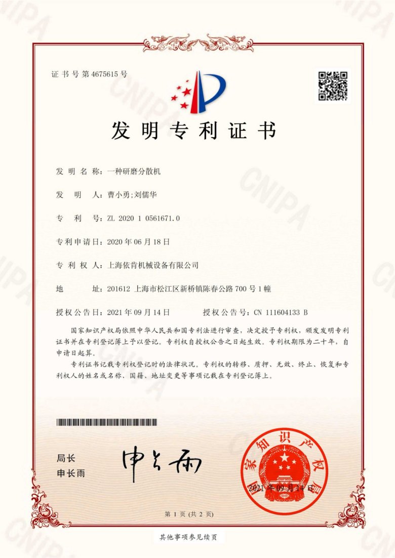 151516_475483_gsdt.jpg 发明专利_一种研磨分散机_00.jpg