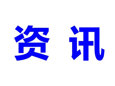 正海生物：钙硅生物陶瓷骨修复材料计划年内提报注册