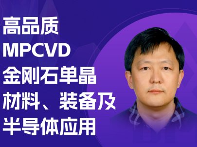 MPCVD金刚石迈入“高品质”发展格局？