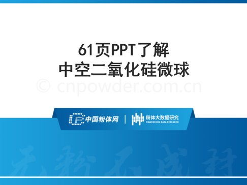 61页PPT了解中空二氧化硅微球