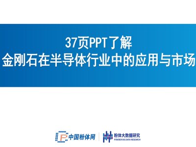 37页PPT了解金刚石在半导体行业中的应用与市场