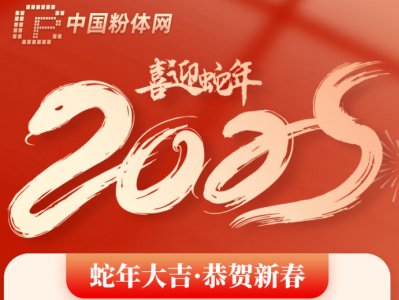 中国粉体网全体员工恭祝大家蛇年大吉，巳巳如意！