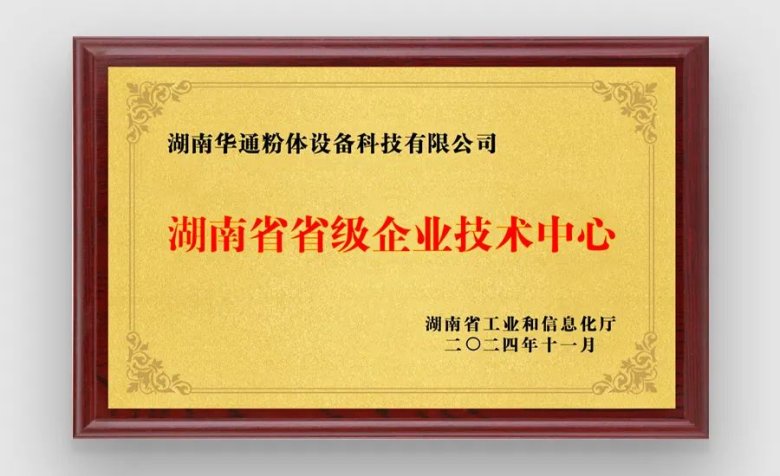 湖南华通粉体设备科技有限公司 湖南华通粉体设备科技有限公司