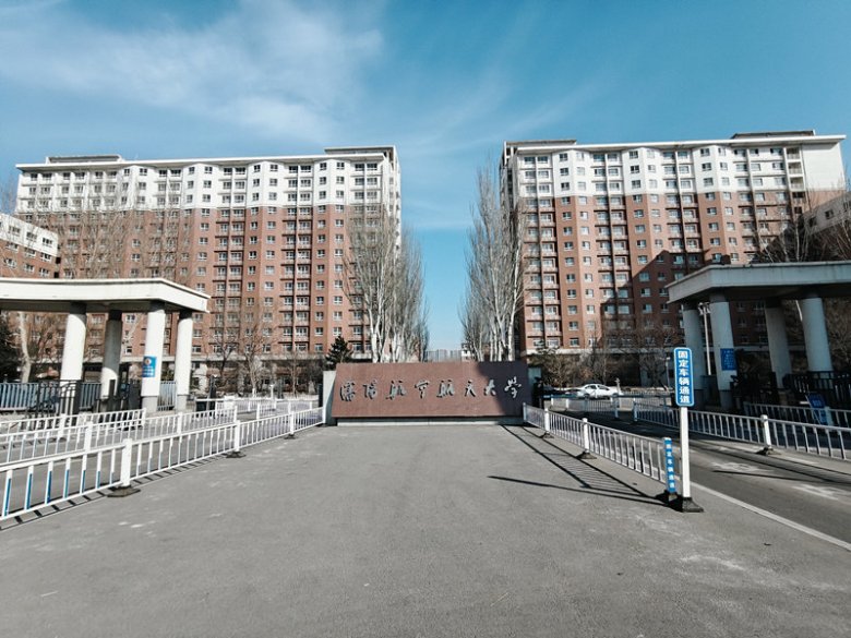 沈阳航空航天大学.jpg
