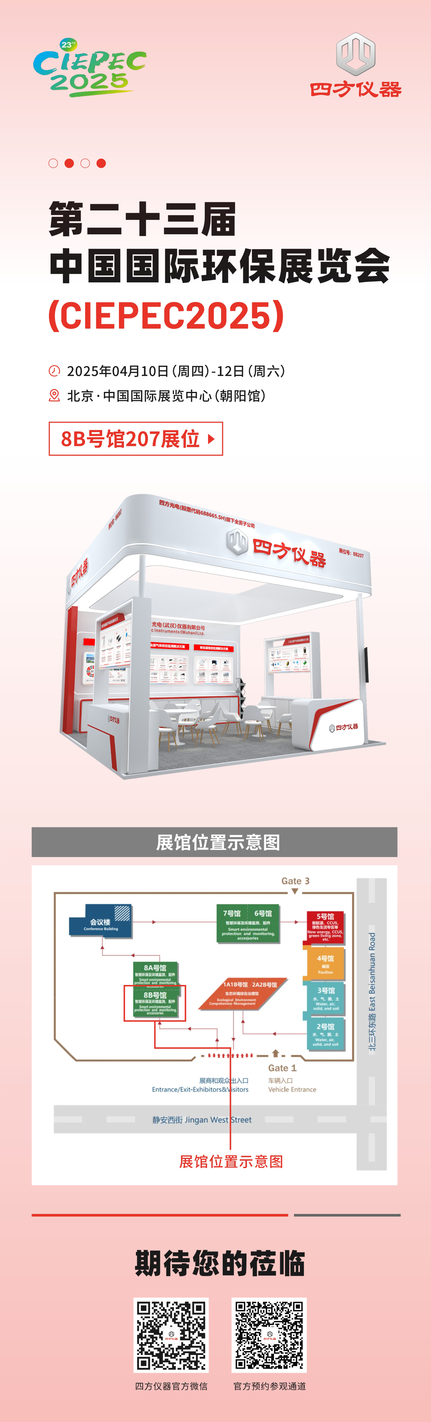 展会预告|低碳未来,监测赋能:四方仪器诚邀您共赴环保领域双展盛会