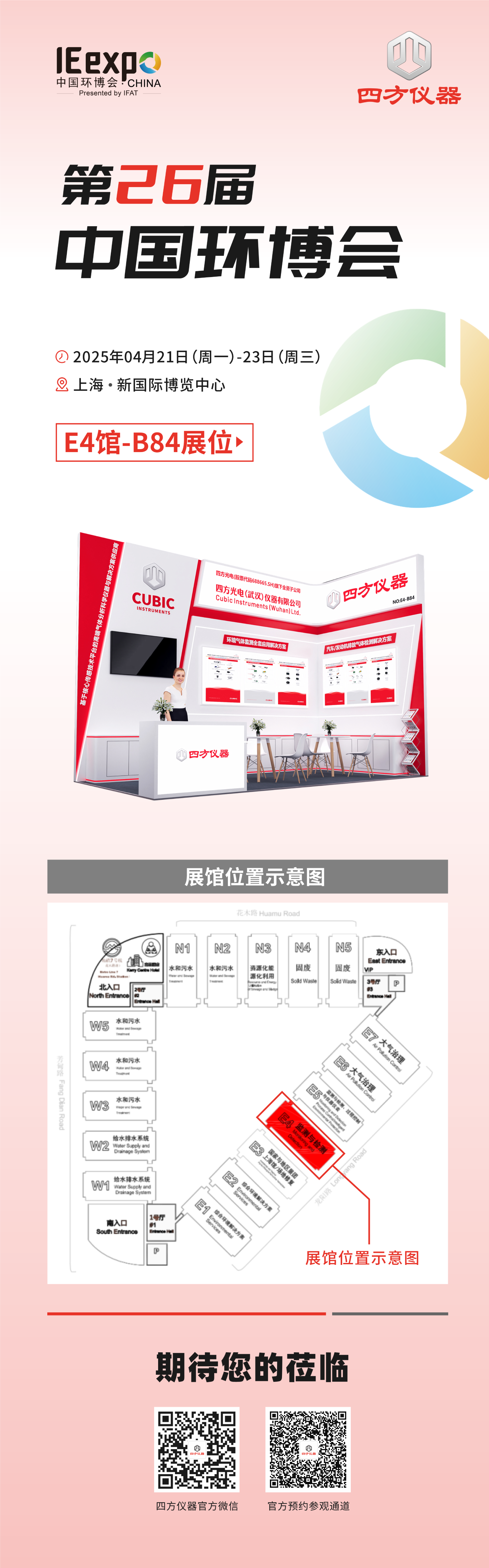 展会预告|低碳未来,监测赋能:四方仪器诚邀您共赴环保领域双展盛会