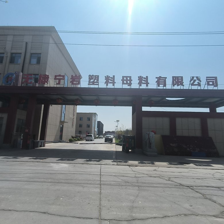 无棣宁岩塑料母料有限公司.jpg