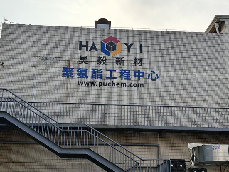 广州昊毅新材料科技股份有限公司.jpg