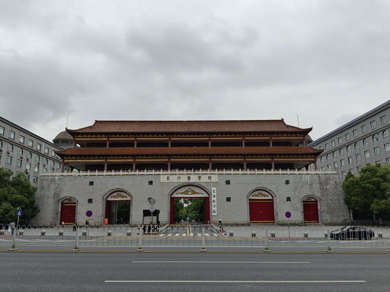 110741_067406_gsdt.jpg 长沙医学院.jpg