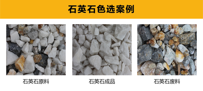 石英石色选案例.jpg